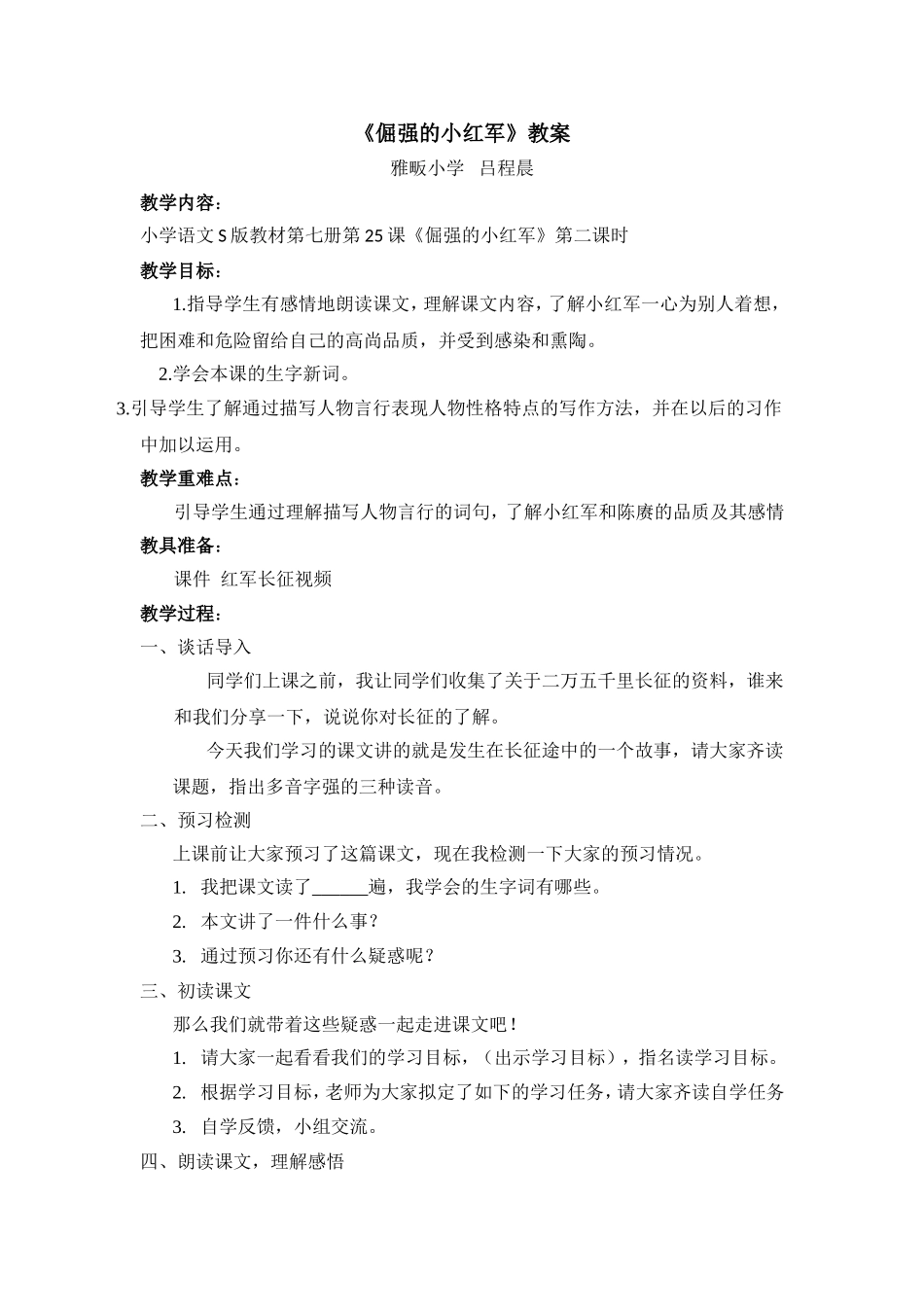 《倔强的小红军》教案_第1页