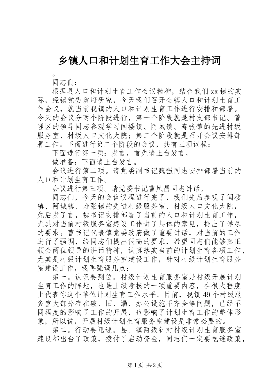 乡镇人口和计划生育工作大会主持词_第1页