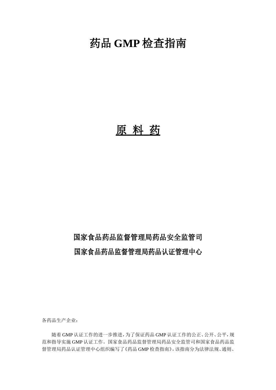 原料药GMP检查细则_第1页