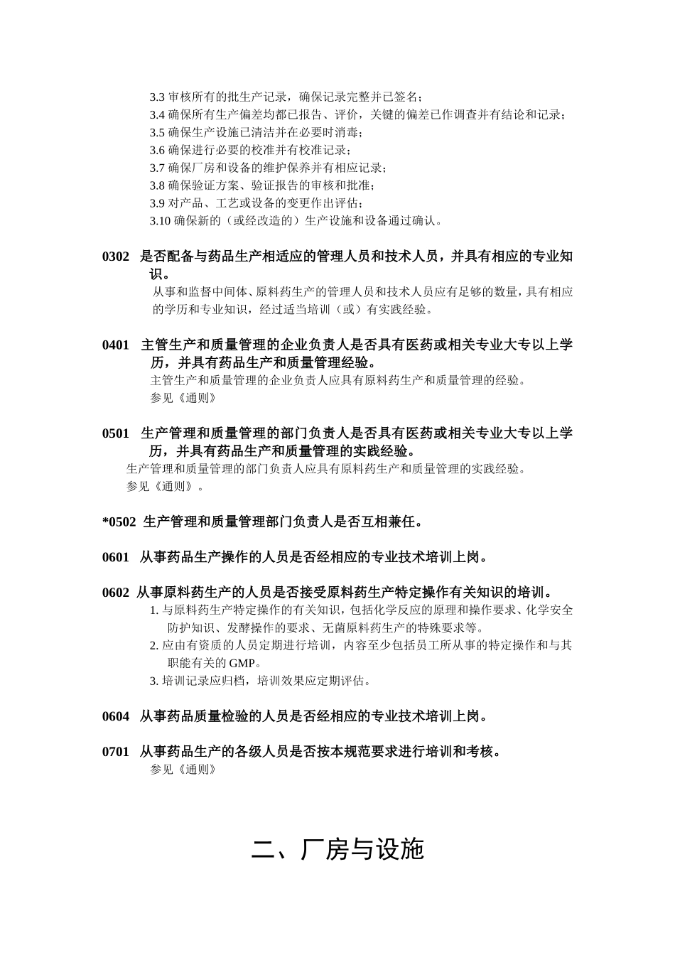 原料药GMP检查细则_第3页