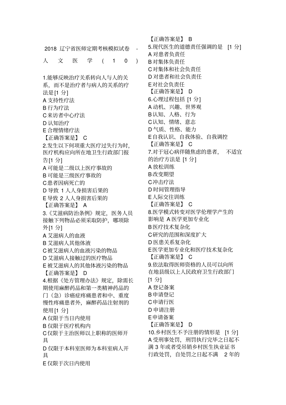 2018辽宁医师定期考核模拟人文10_第1页