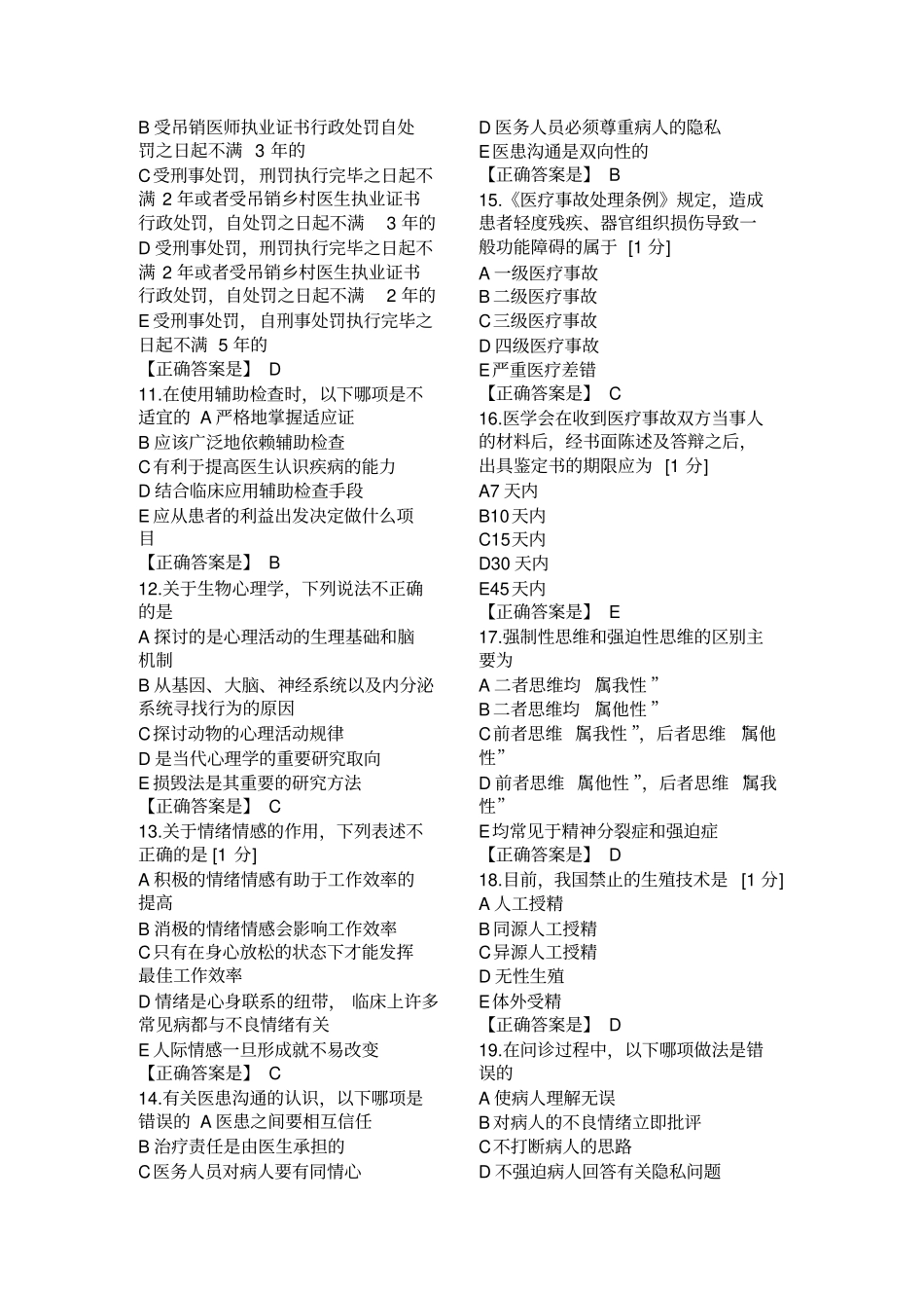 2018辽宁医师定期考核模拟人文10_第2页