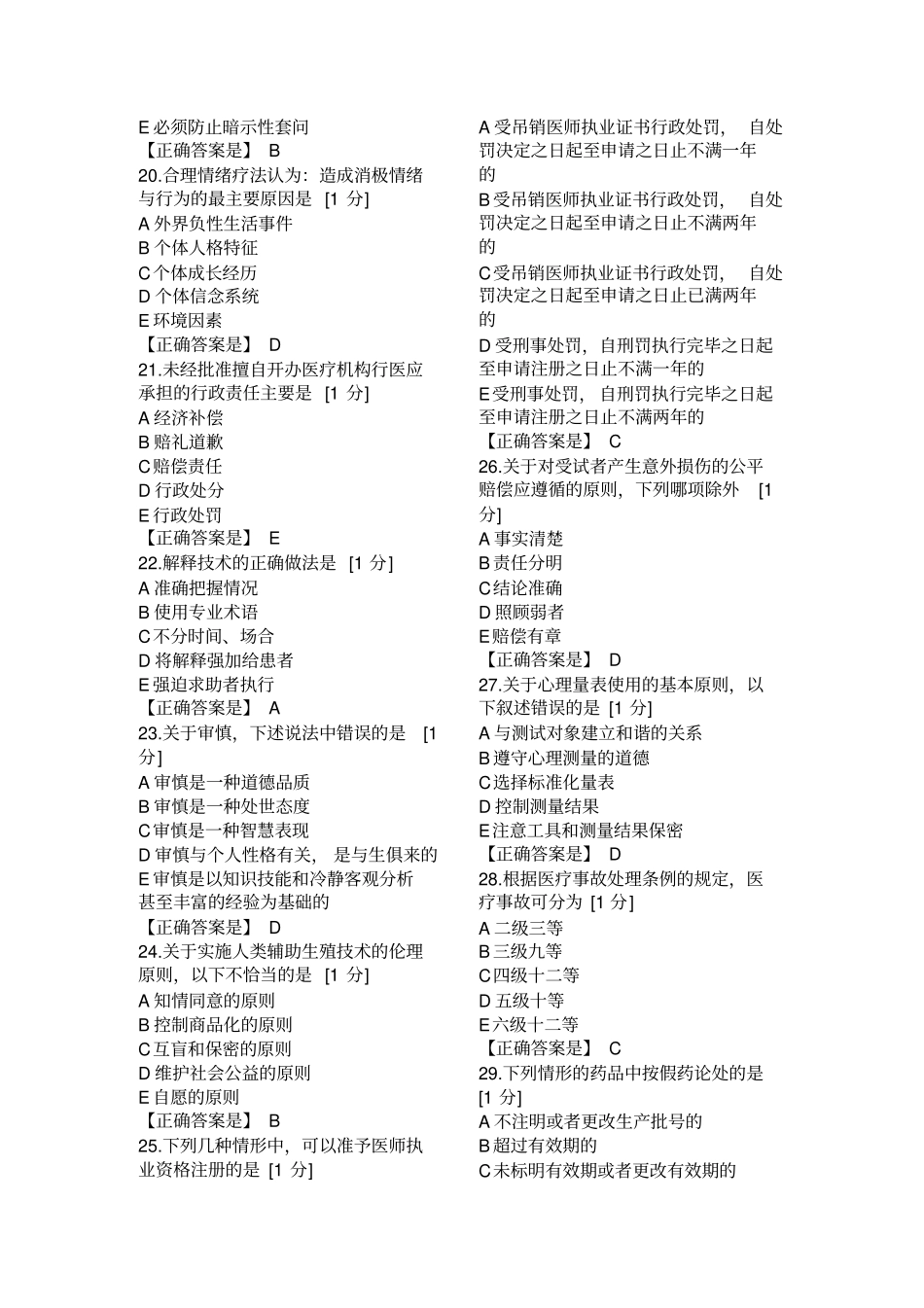 2018辽宁医师定期考核模拟人文10_第3页