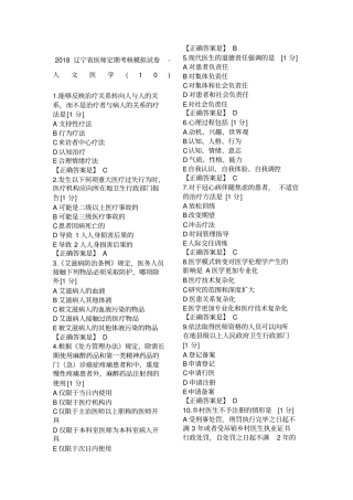 2018辽宁医师定期考核模拟人文10