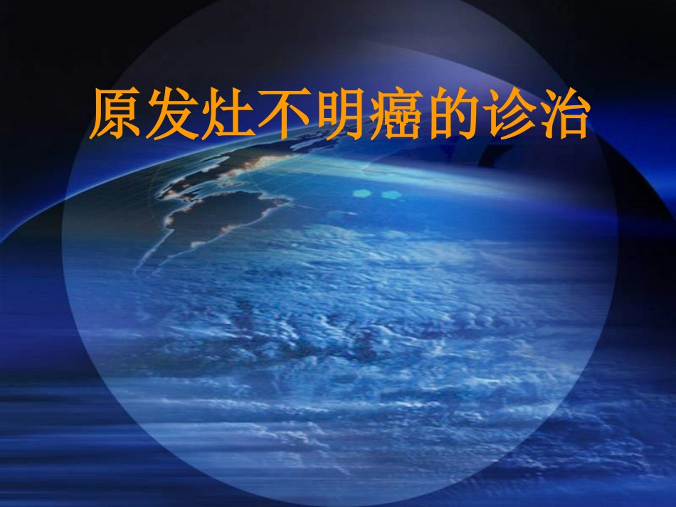 原发灶不明癌的诊治_第1页