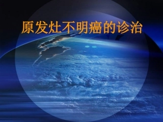 原发灶不明癌的诊治