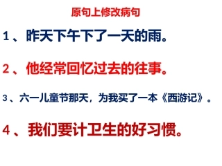 原句上修改病句