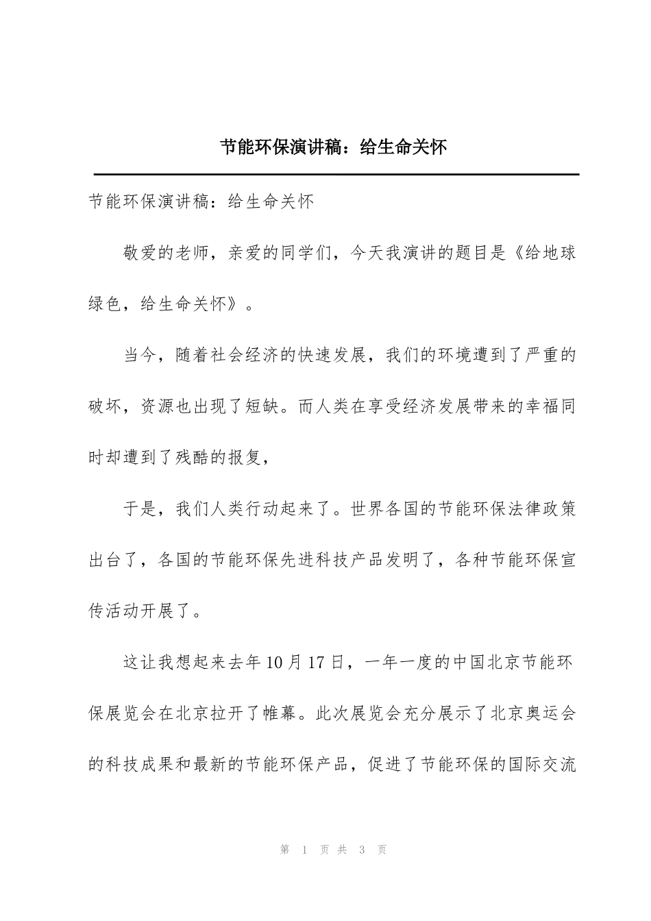 节能环保演讲稿：给生命关怀_第1页