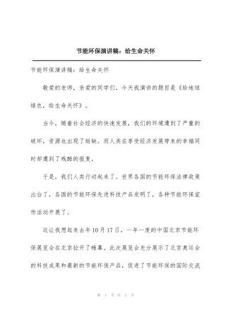 节能环保演讲稿：给生命关怀