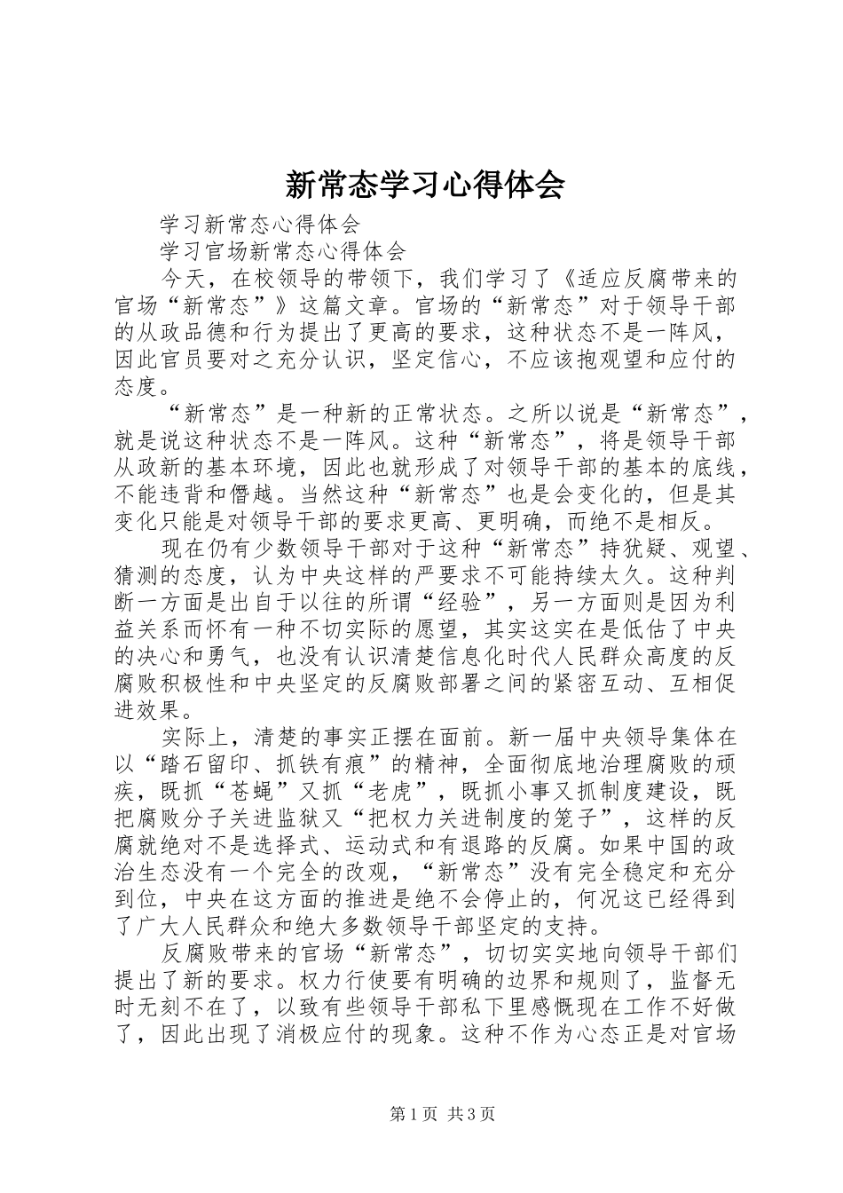 新常态学习心得体会 _第1页