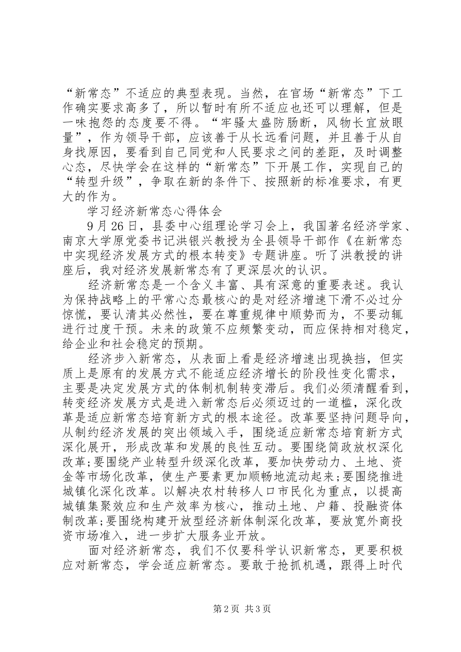 新常态学习心得体会 _第2页
