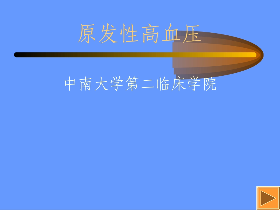 原发性高血压防治_第1页