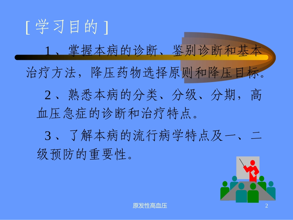 原发性高血压防治_第2页