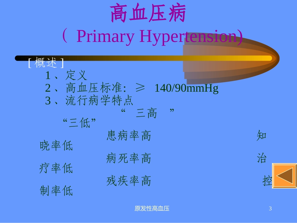 原发性高血压防治_第3页