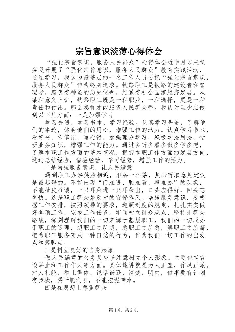 宗旨意识淡薄心得体会 _第1页