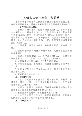 乡镇人口计生半年工作总结