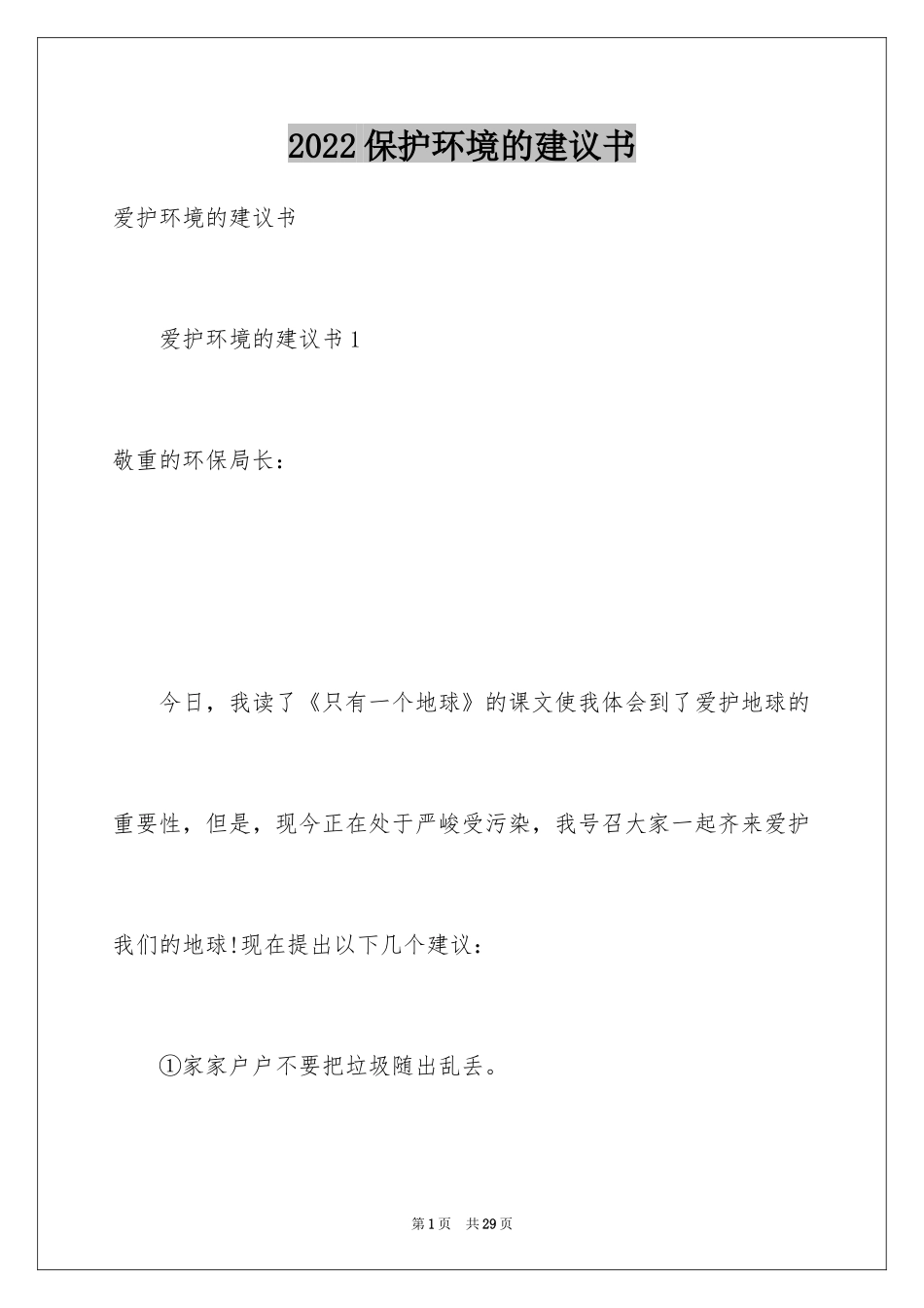 2024保护环境的建议书_200_第1页