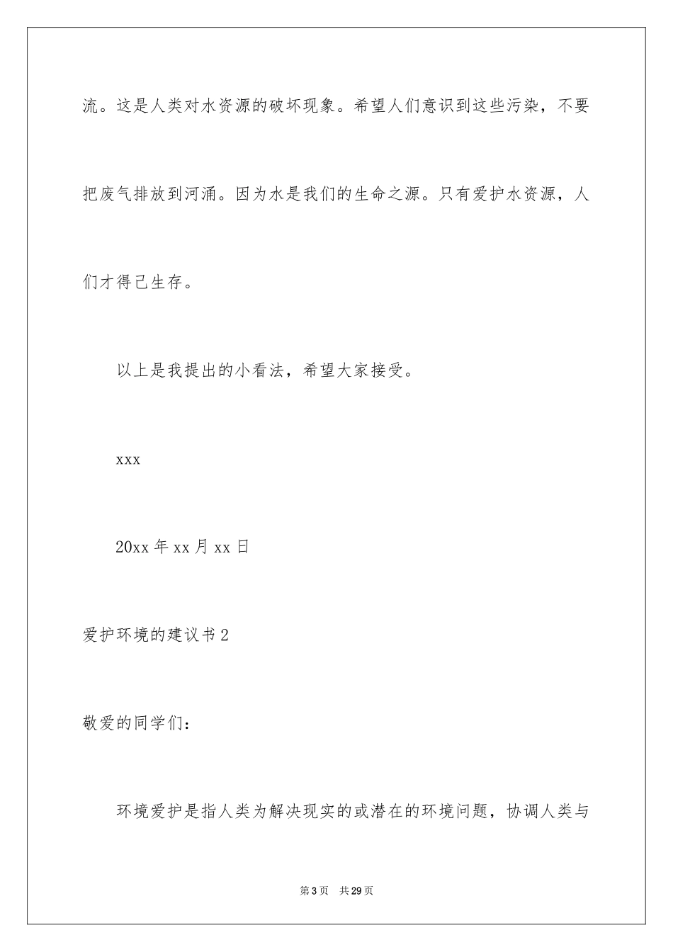2024保护环境的建议书_200_第3页