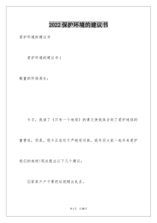 2024保护环境的建议书_200
