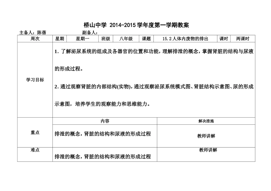 陈蓓八年级生物上册（152）教案_第1页