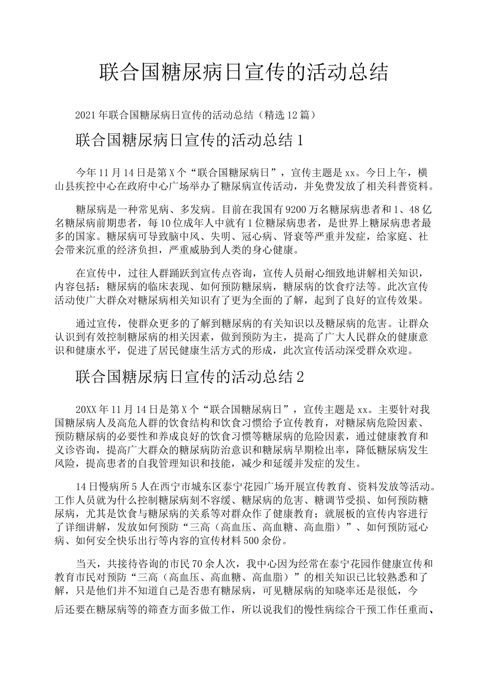 联合国糖尿病日宣传的活动总结_第1页