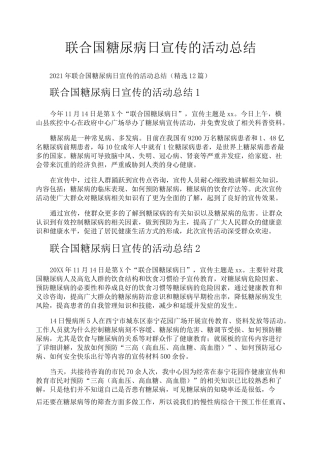 联合国糖尿病日宣传的活动总结