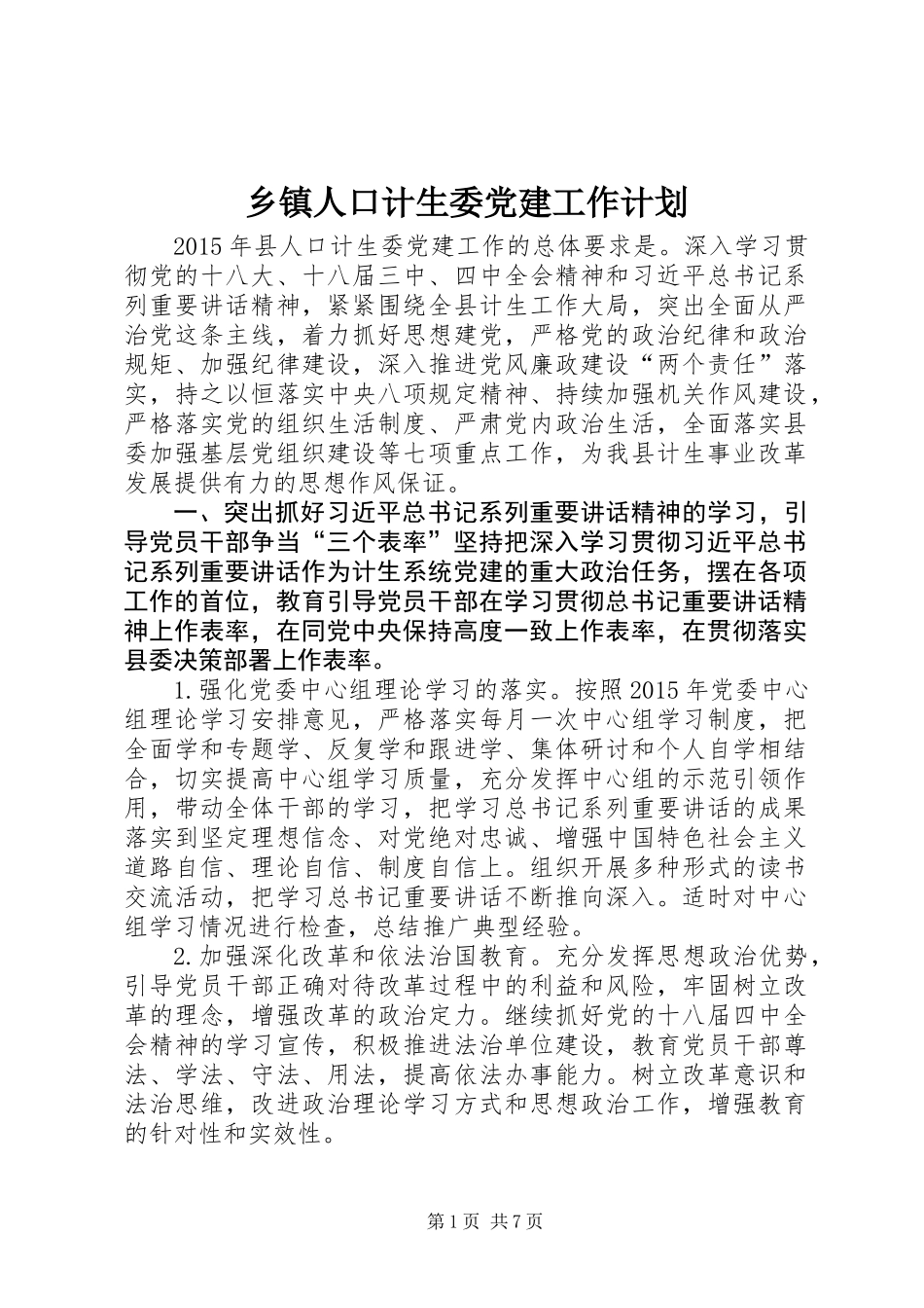 乡镇人口计生委党建工作计划_第1页