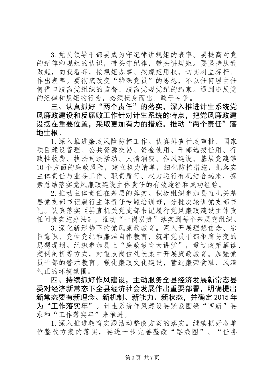 乡镇人口计生委党建工作计划_第3页