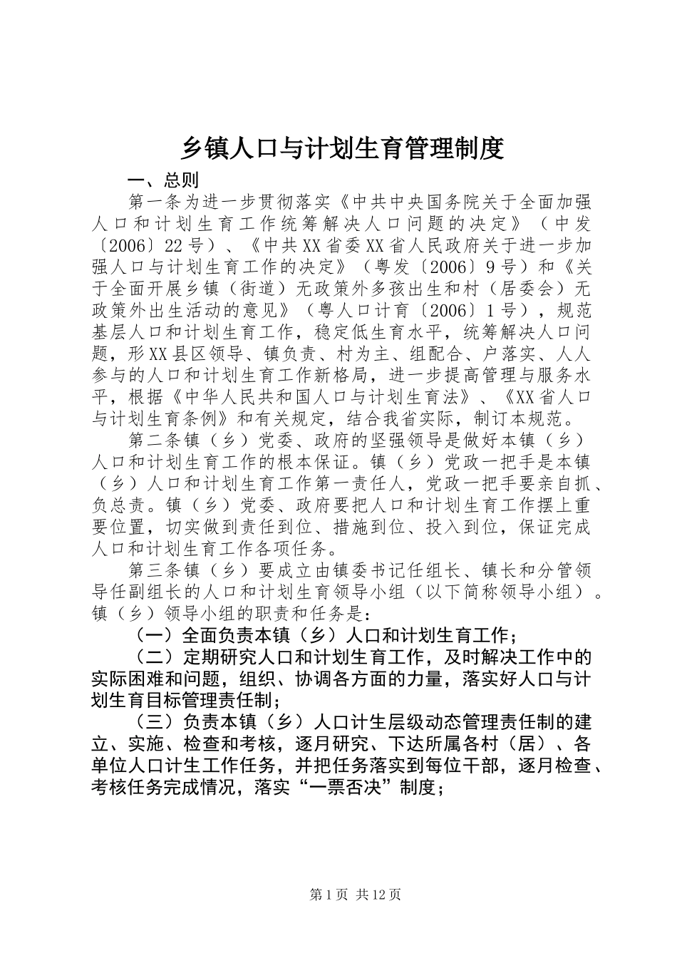 乡镇人口与计划生育管理制度_第1页