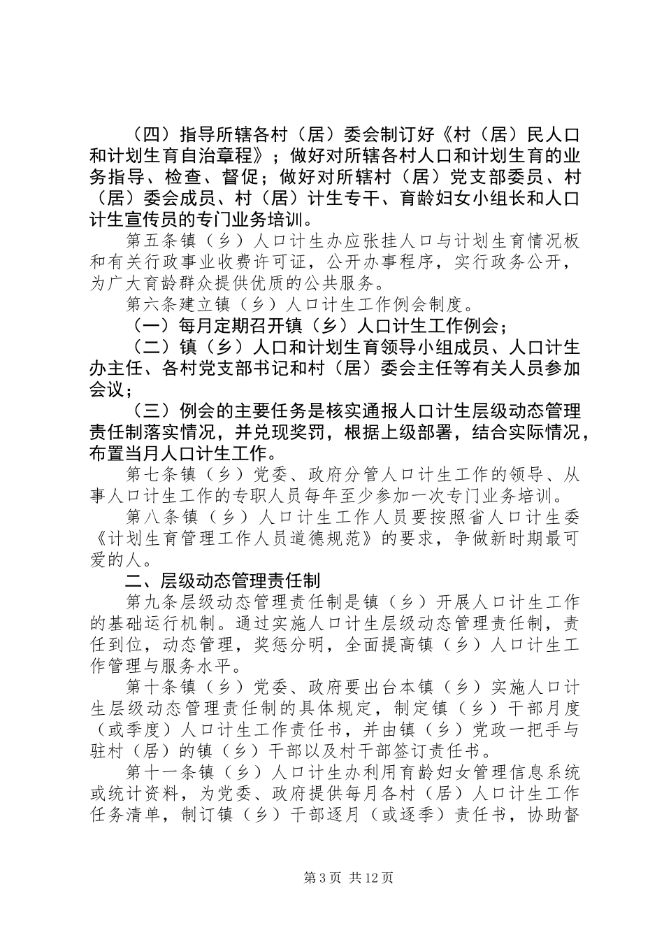 乡镇人口与计划生育管理制度_第3页