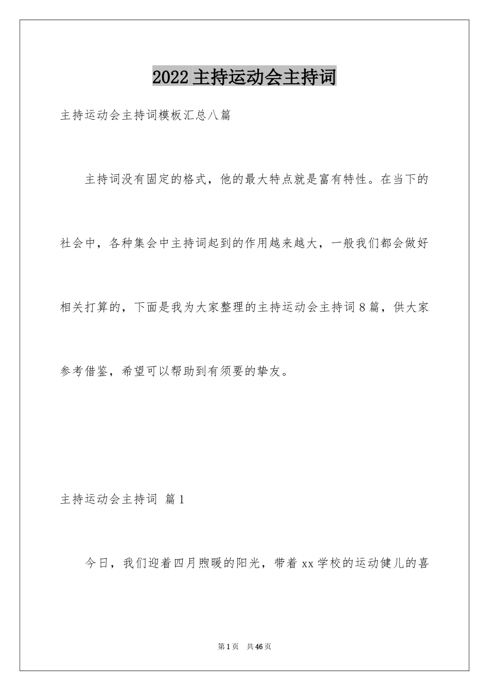 2024主持运动会主持词_78_第1页