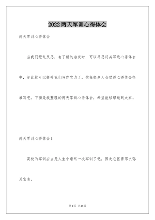 2024两天军训心得体会