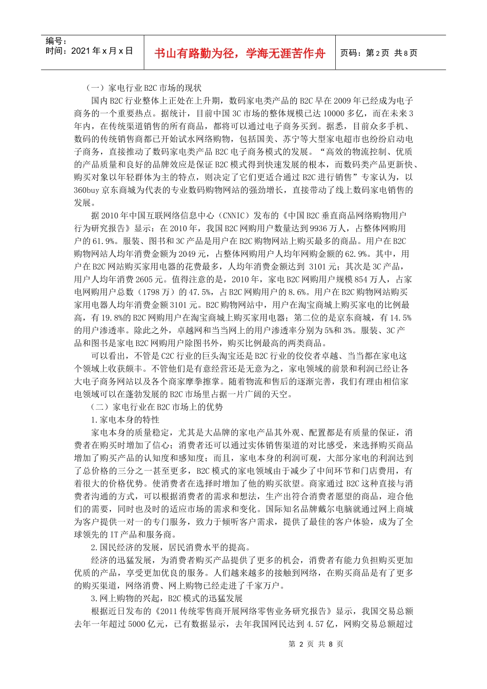 家电B2C网站的发展对策与前景_第3页