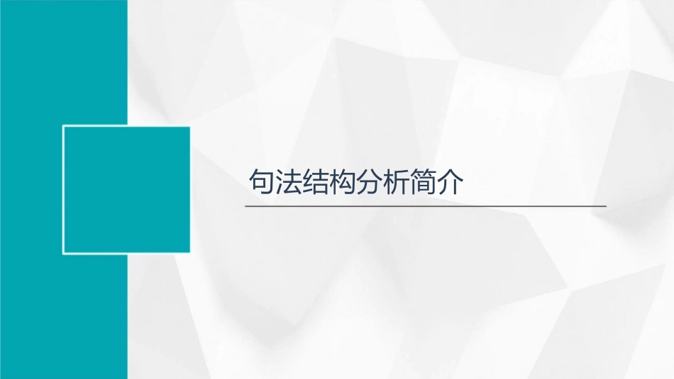 句法结构分析课件_第3页