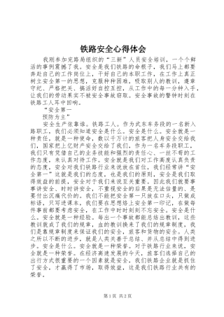 铁路安全心得体会 