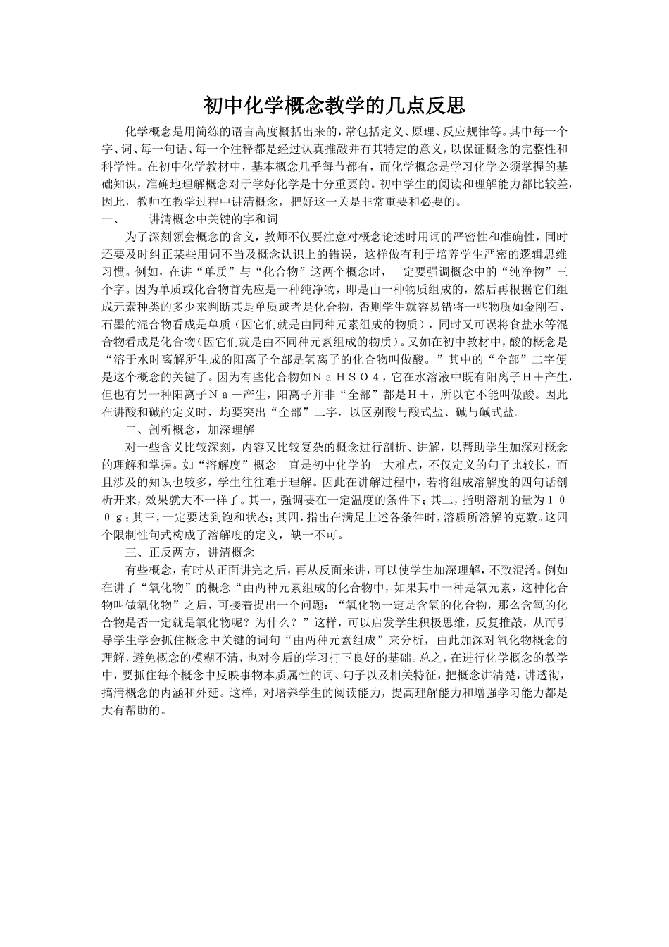 初中化学概念教学的几点反思_第1页