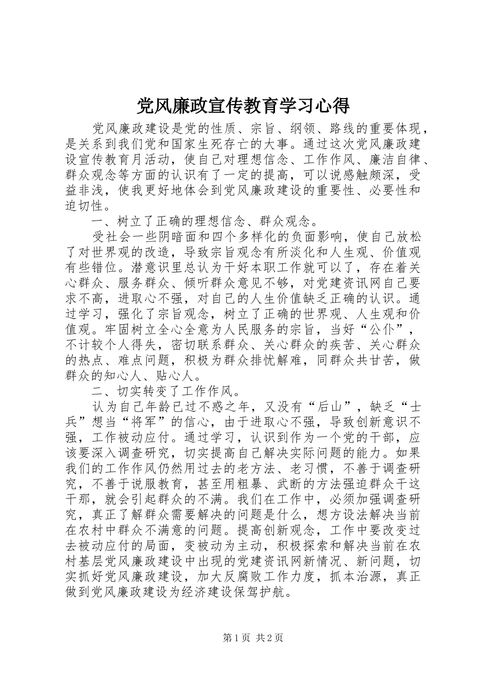 党风廉政宣传教育学习心得 _第1页
