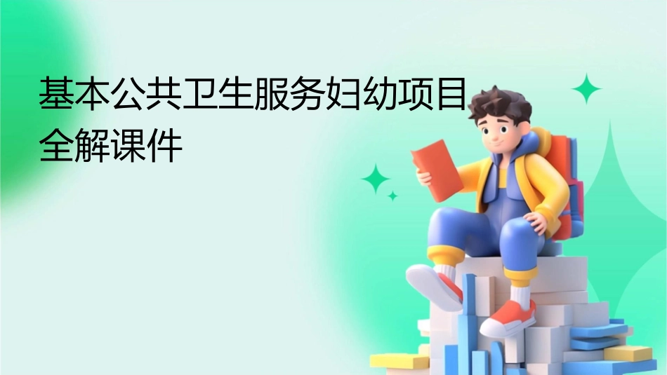 基本公共卫生服务妇幼项目全解课件_第1页