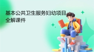 基本公共卫生服务妇幼项目全解课件