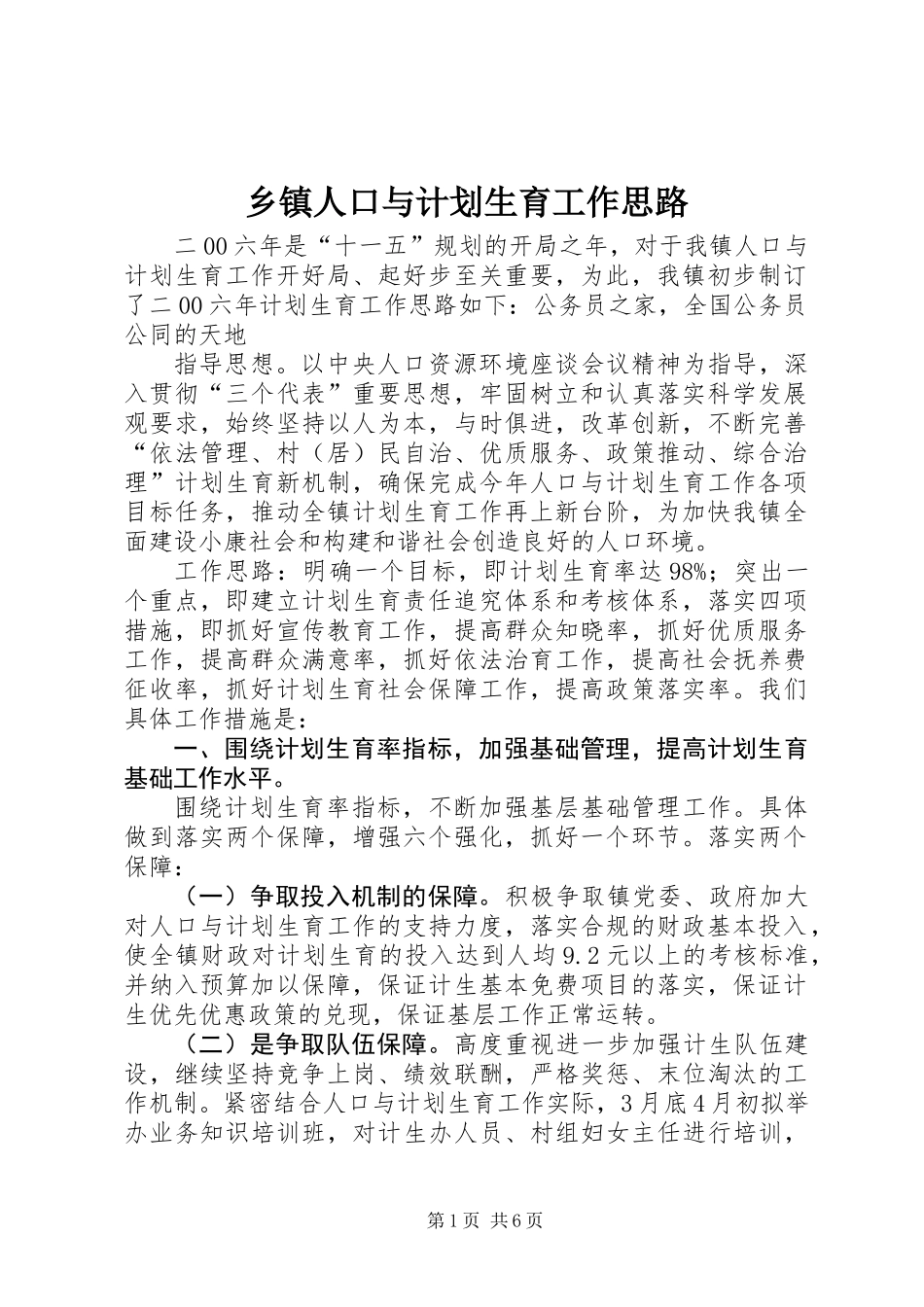 乡镇人口与计划生育工作思路_第1页