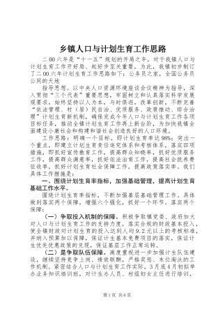 乡镇人口与计划生育工作思路