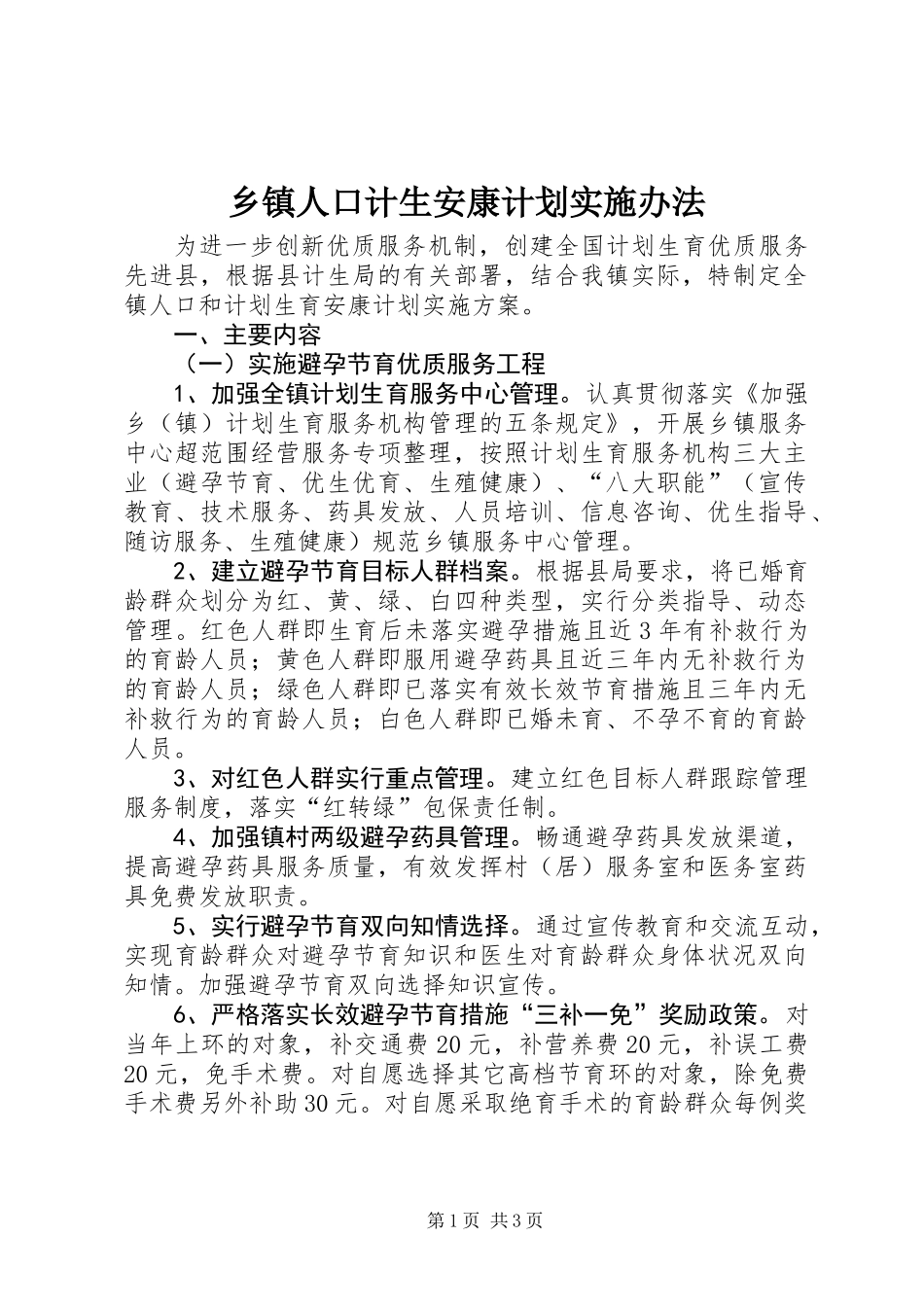 乡镇人口计生安康计划实施办法_第1页
