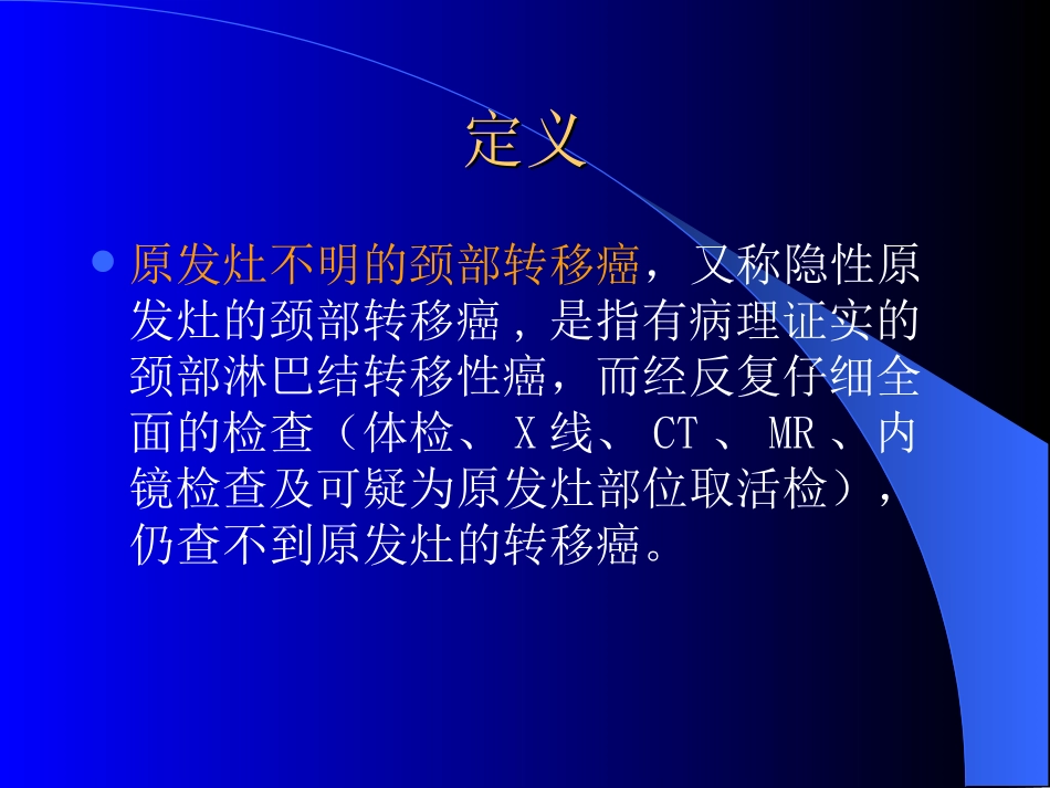 原发灶不明颈部转移癌讲座_第2页