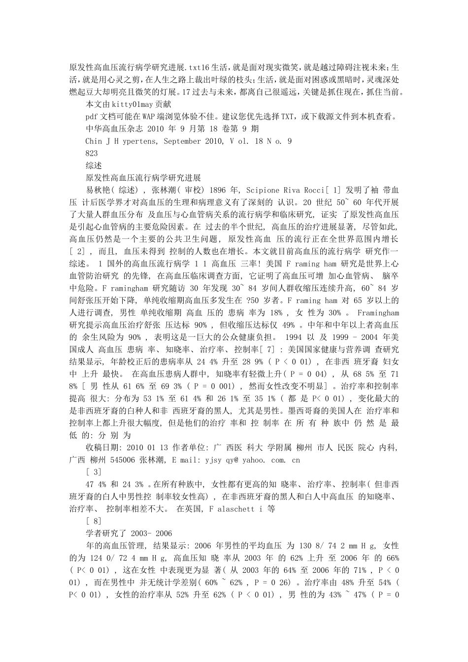 原发性高血压流行病学研究进展_第1页