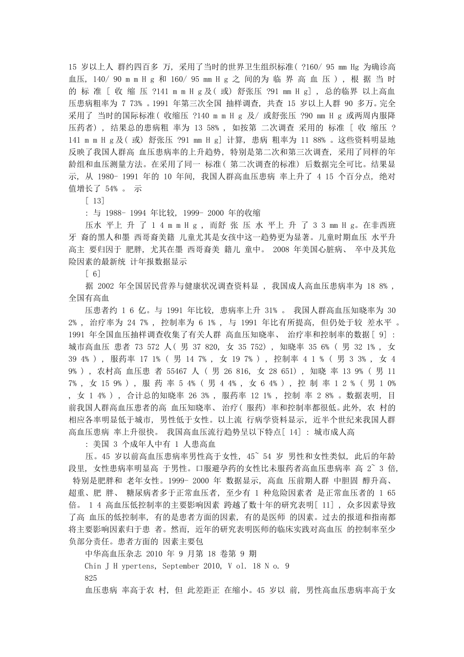 原发性高血压流行病学研究进展_第3页