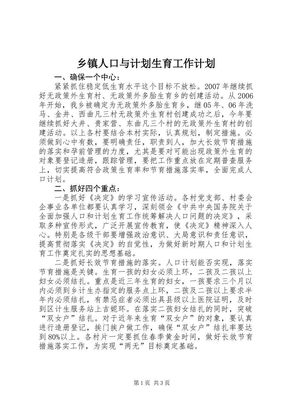 乡镇人口与计划生育工作计划_第1页