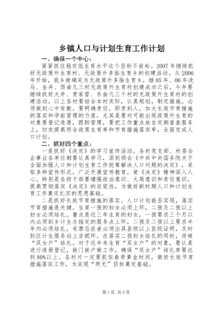乡镇人口与计划生育工作计划