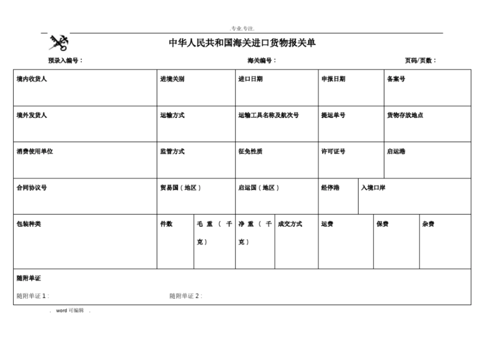 2018进出口报关单空白版_第1页
