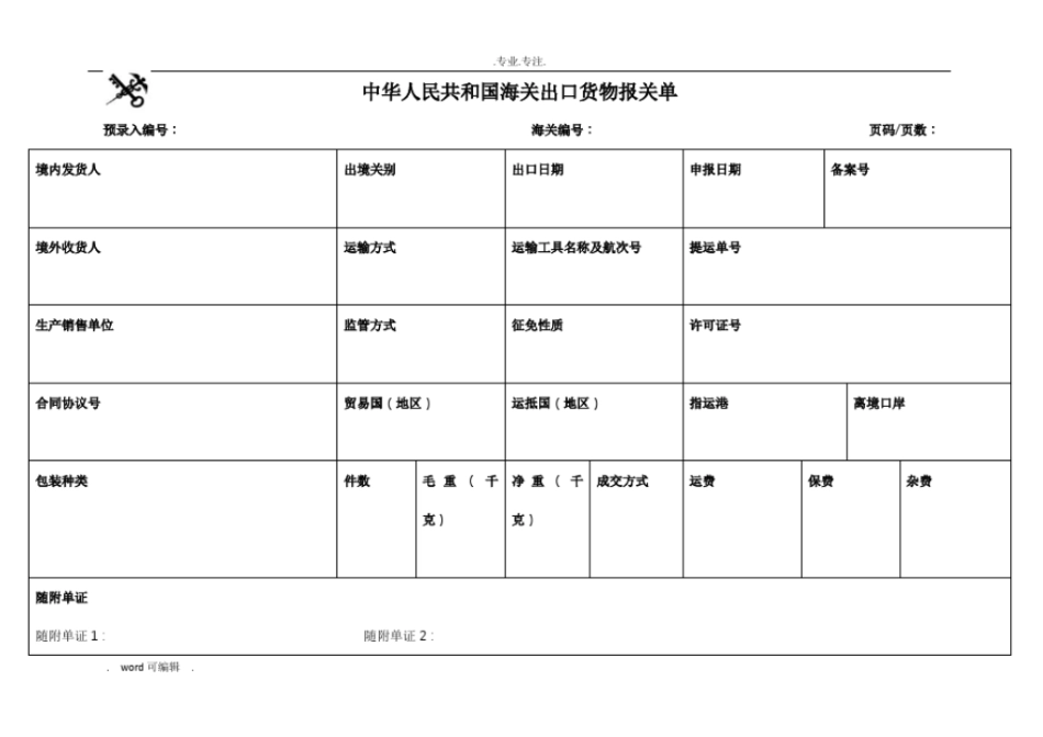 2018进出口报关单空白版_第3页