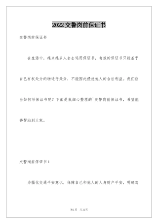 2024交警岗前保证书